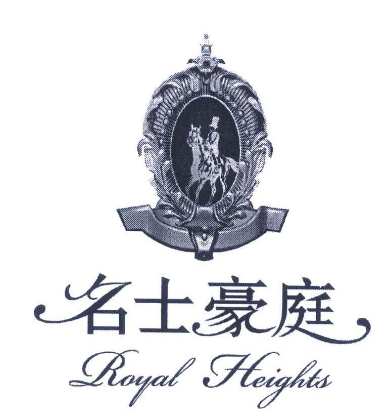 名士豪庭 ROYAL HEIGHTS