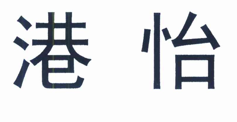 港怡