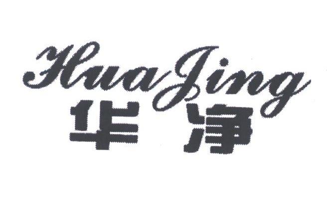 华净