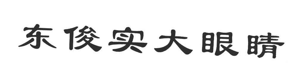 东俊实大眼睛