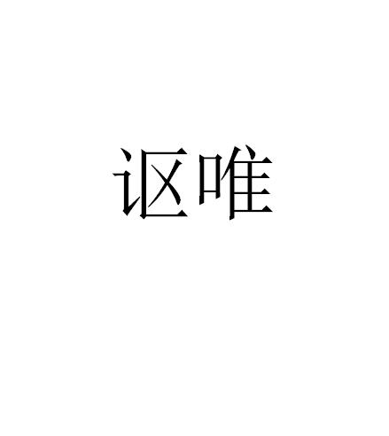 讴唯