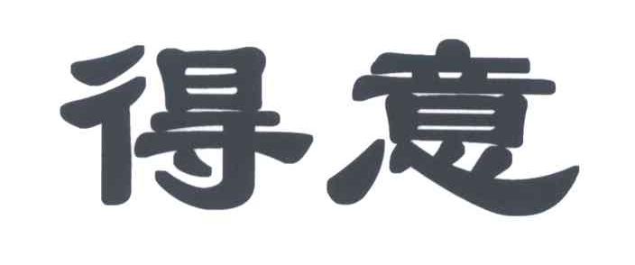 得意