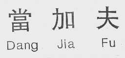 当加夫