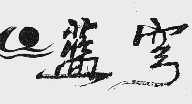 蓝穹