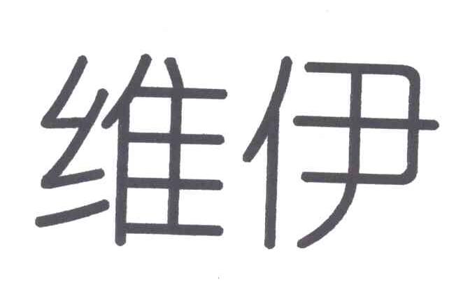 维伊
