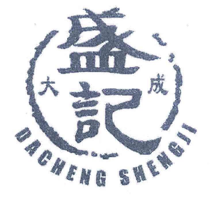 大成 盛记