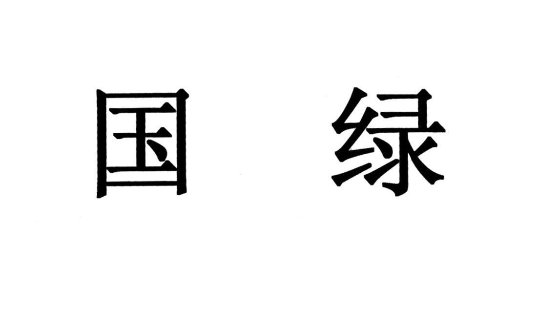 国绿