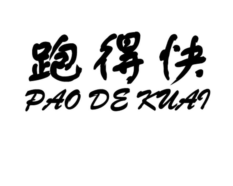 跑得快