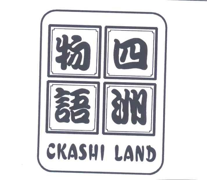 四洲物语