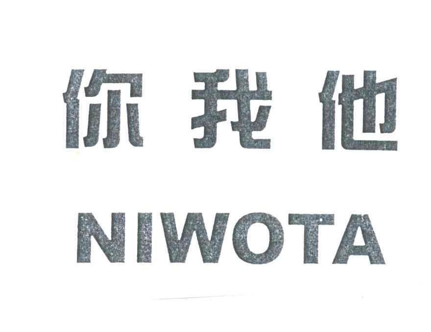 你我他