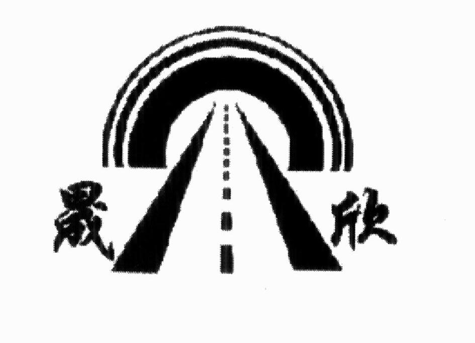 晟欣