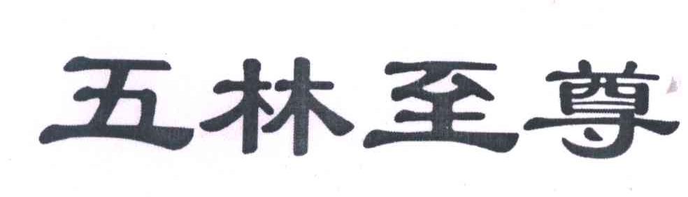 五林至尊