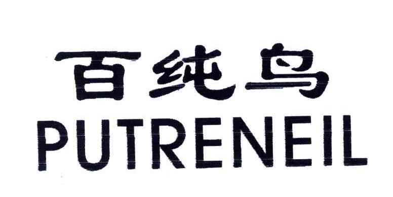 百纯鸟;PUTRENEIL
