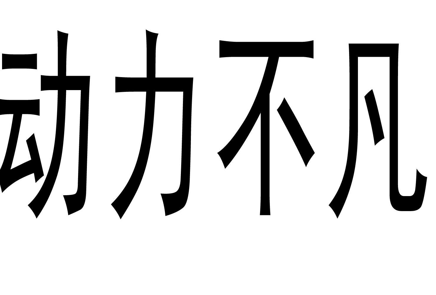 动力不凡
