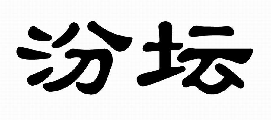 汾坛
