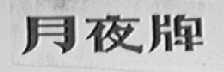 月夜