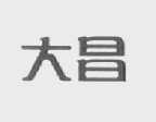 大昌