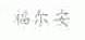 福尔安