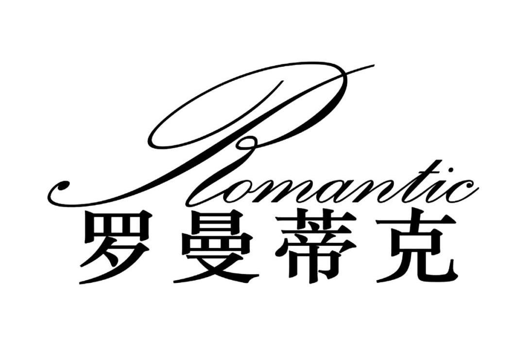 罗曼蒂克 ROMANTIC