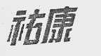 祐康