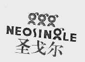 圣戈尔  NEOSINGLE