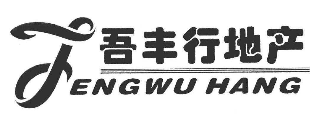 吾丰行地产 FENG WU HANG