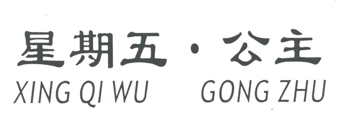 星期五.公主