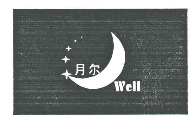 月尔;WELL