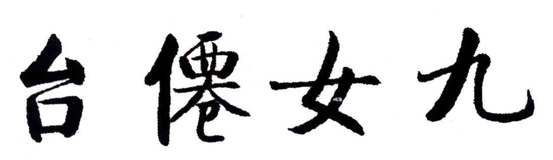 台仙女九