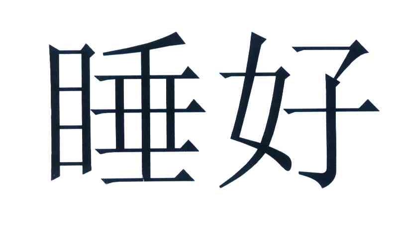 睡好