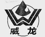 威龙