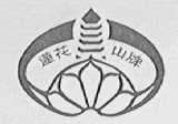 莲花山