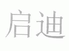 启迪