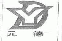 元德