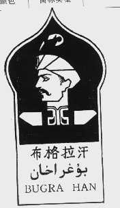 布格拉汗   BUGRA HAN