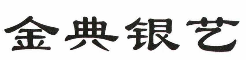 金典银艺