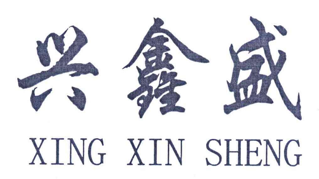 兴鑫盛
