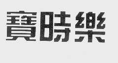 宝时乐