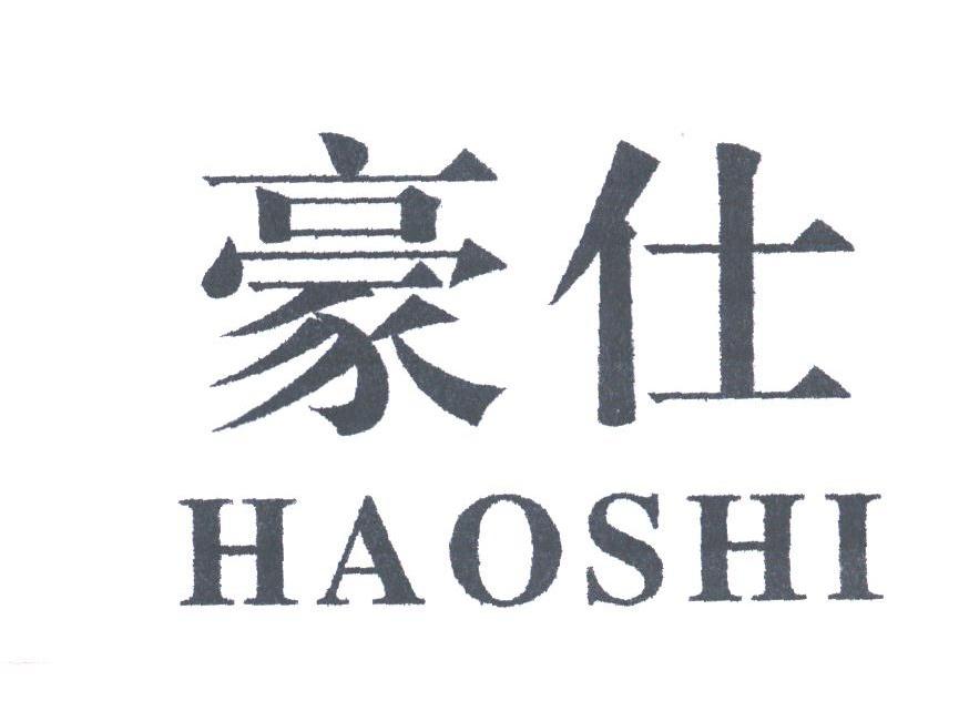 豪仕
