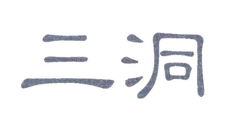 三洞