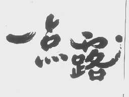 一点露