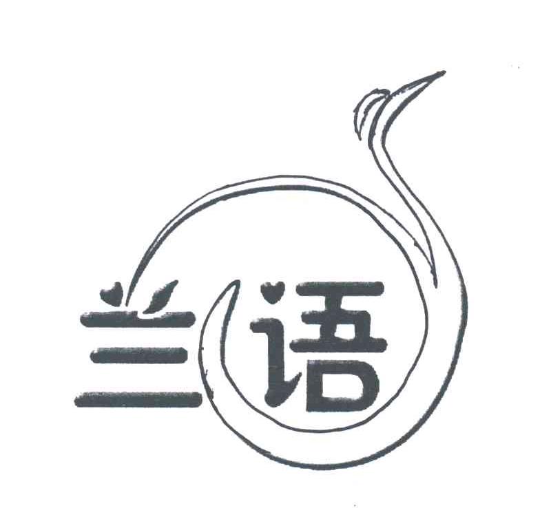 兰语