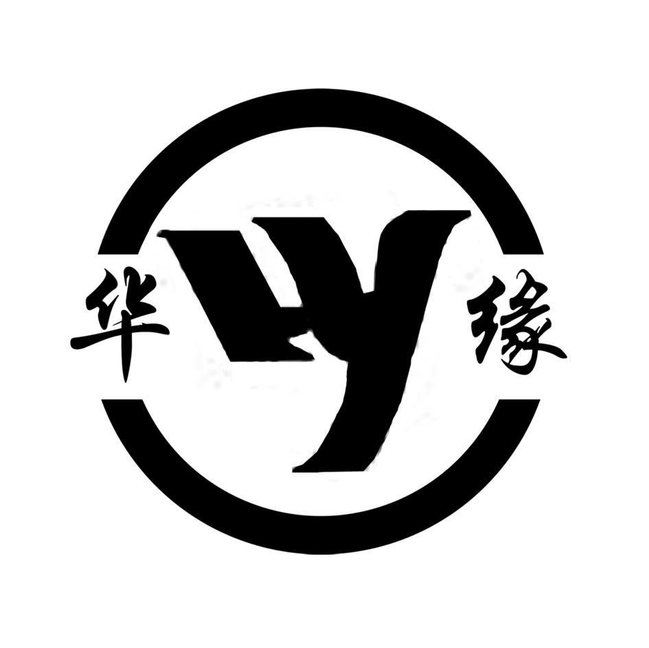 华缘 HY