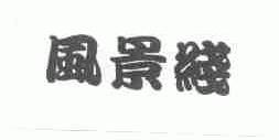 风景线