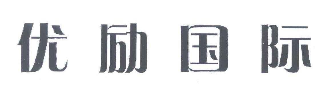优励国际