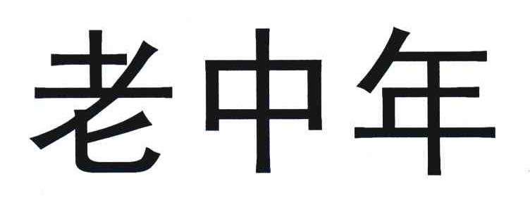老中年