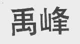 禹峰