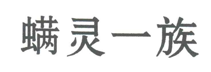 螨灵一族
