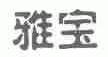 雅宝