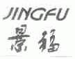景福